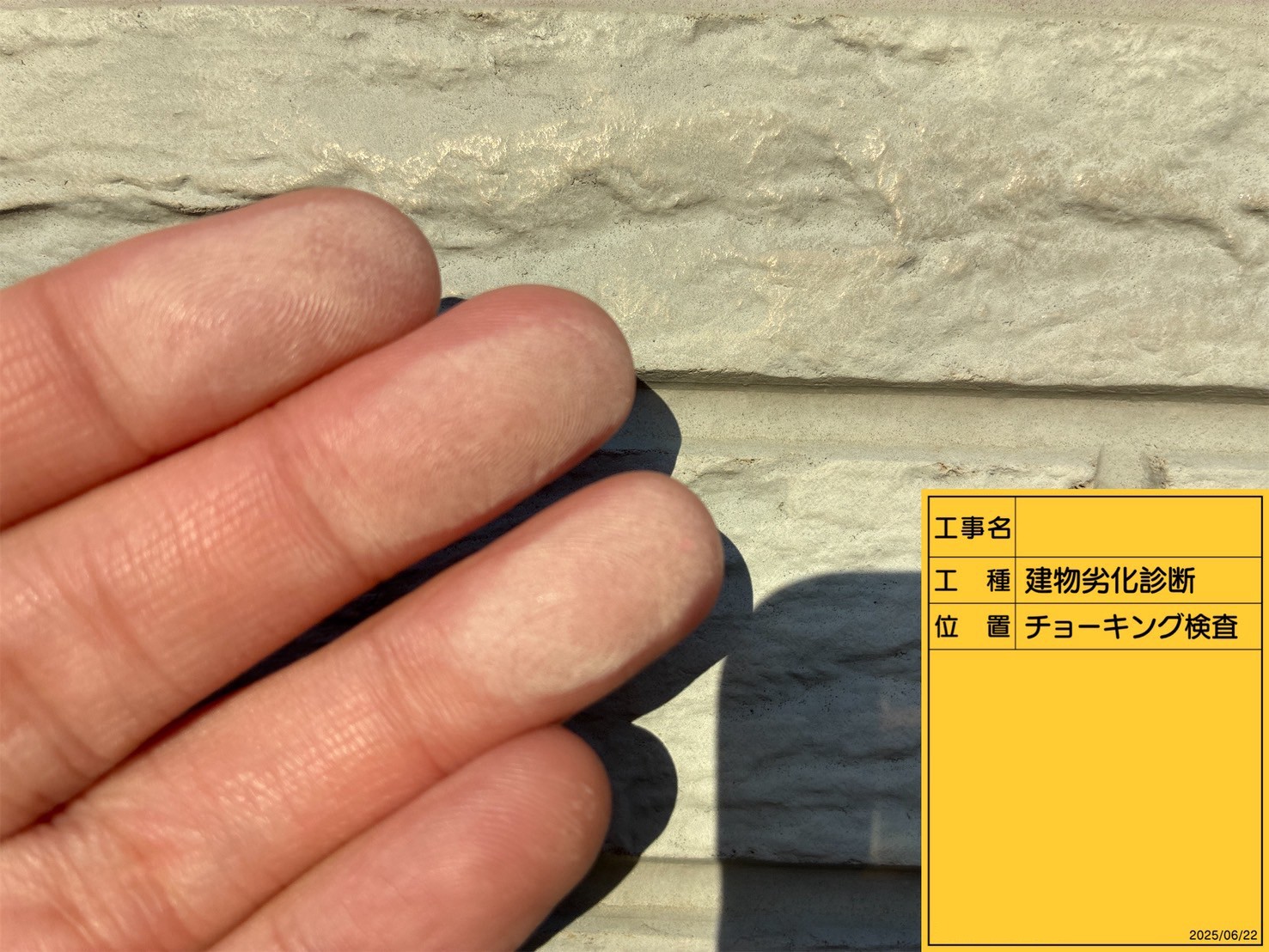 チョーキング現象が発生している白い外壁